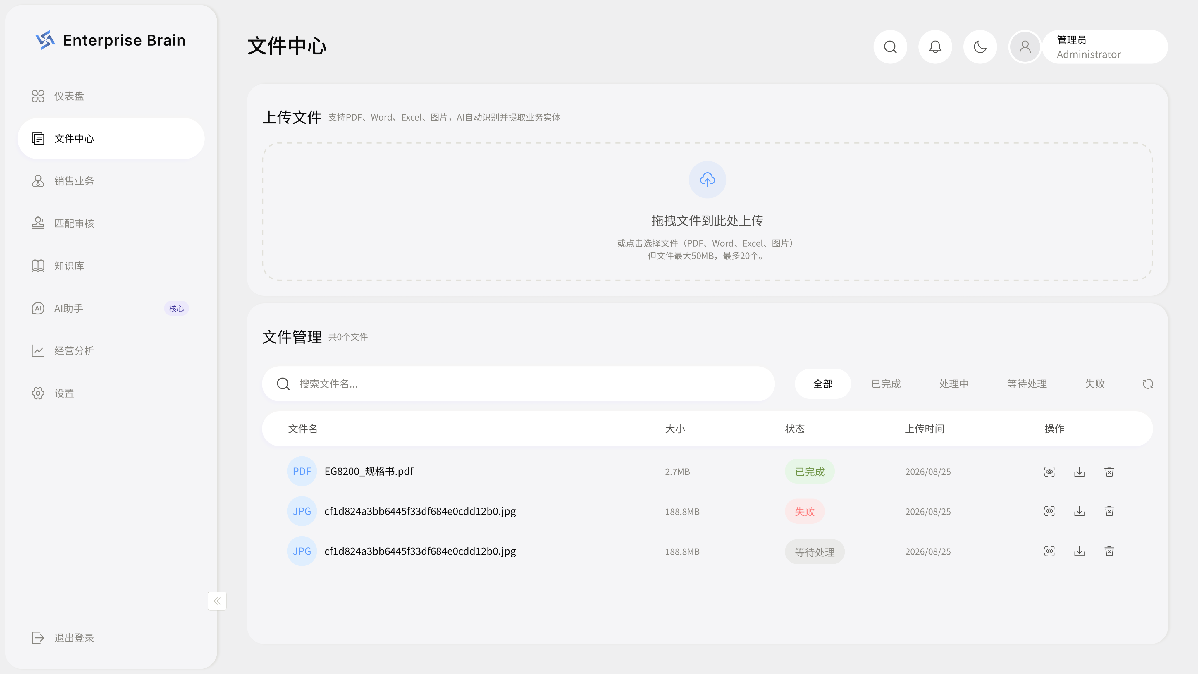 Enterprise Brain 文件中心与企业资料列表