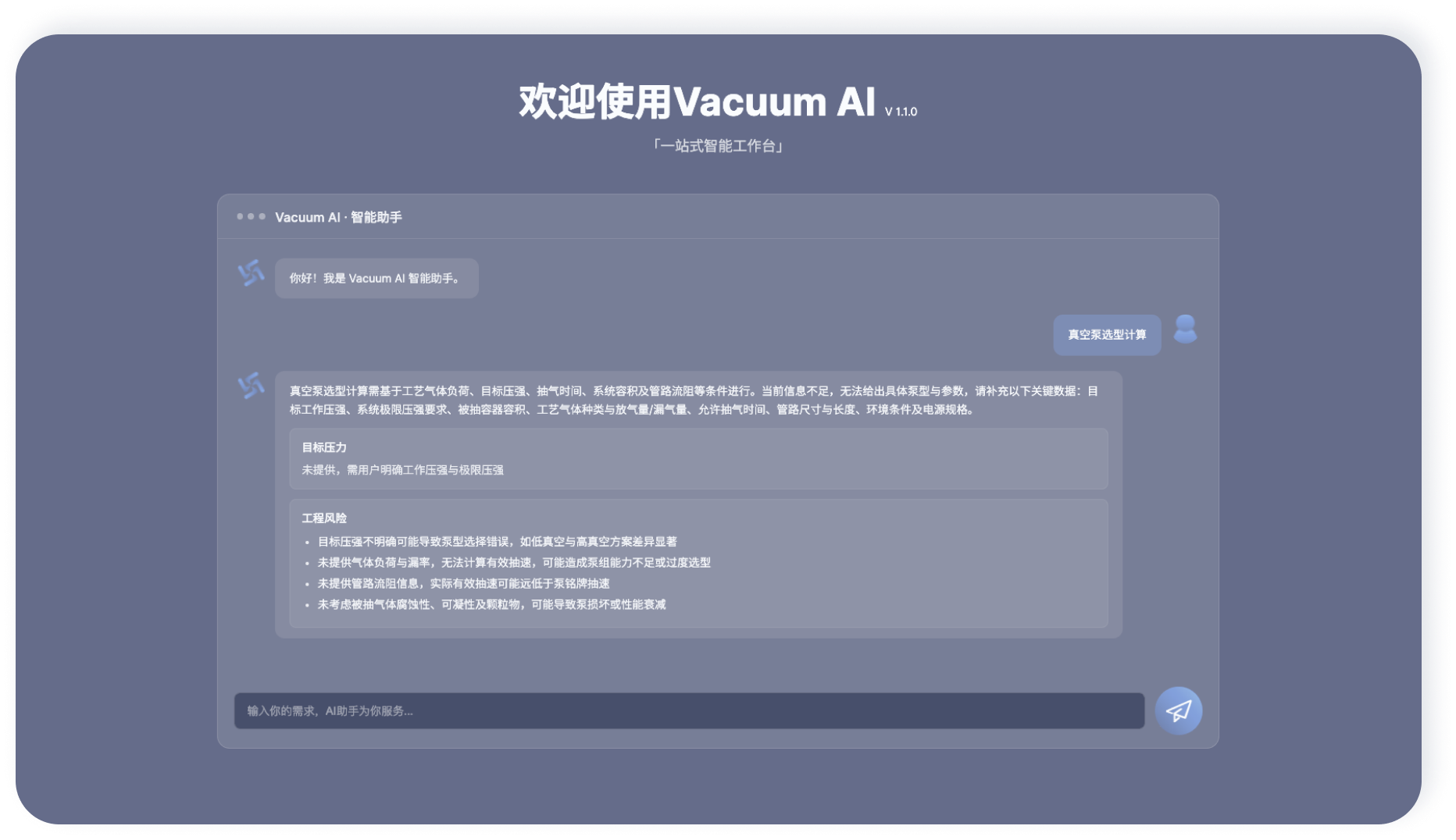 Vacuum AI 智能助手对话界面